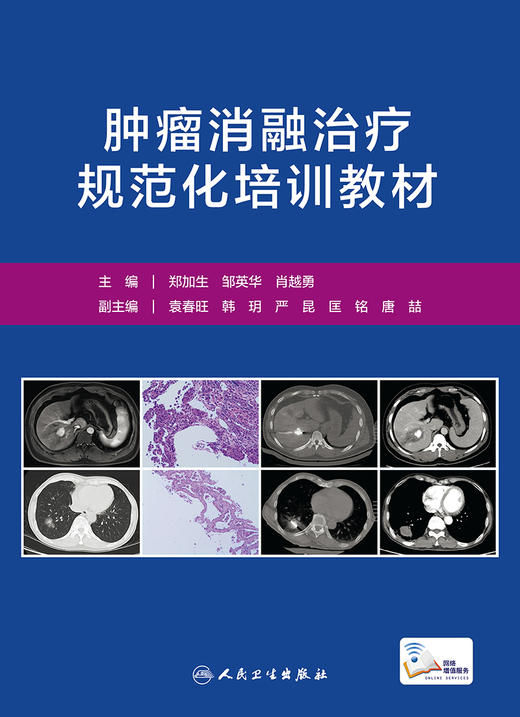 肿liu消融zhi疗疗规范化培训教材 郑加生邹英华肖越勇主编 人民卫生出版社 商品图1