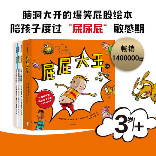 【郎总推荐】屁屁大王（套装3册） 风靡欧美的爆笑绘本故事 让孩子在欢乐中认识自己和世界 商品图0