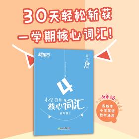 过关斩词:小学英语核心词汇 四年级上 小学生考试英语基础入门单词记忆常用词汇知识大全书籍 主流教材核心词汇短语 新东方英语