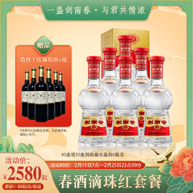 剑南春 水晶剑 42度/52度 500ml*6瓶（送浩得干红6瓶）