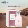 【情人节礼物】蔻驰（COACH）女士香水Q版4.5ml 花果香调持久留香（香味随机发） 商品缩略图0