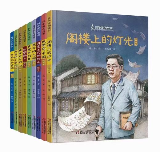 【人物传记】精装10册中国《科学家的故事》儿童绘本 最爱做的事袁隆平敲打石头的人李四光屠呦呦华罗庚钱学森6-8岁小学生课外阅读书籍必读名人传记 商品图1