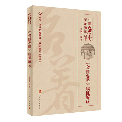 中医名著临证解读丛书——《金匮要略》临证解读 2022年1月参考书 9787117326919 商品图0