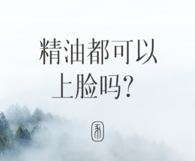 精油都可以养肤吗？