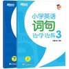 小学英语词句边学边练3 上下册 小学三年级辅导 书写描红写作训练  基本英语单词短语句型范文趣味插图 新东方 商品缩略图4