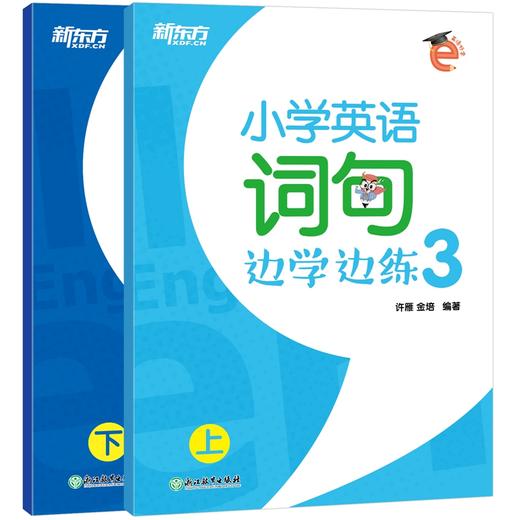 小学英语词句边学边练3 上下册 小学三年级辅导 书写描红写作训练  基本英语单词短语句型范文趣味插图 新东方 商品图4