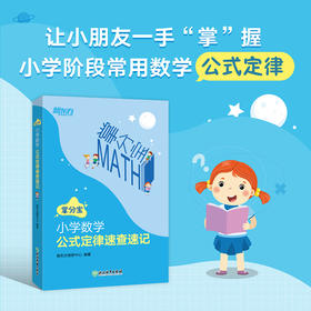 掌分宝系列-小学数学公式定律速查速记
