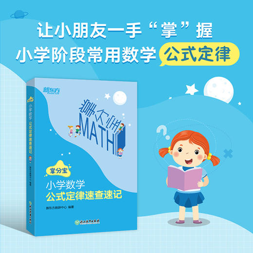 掌分宝系列-小学数学公式定律速查速记 商品图0