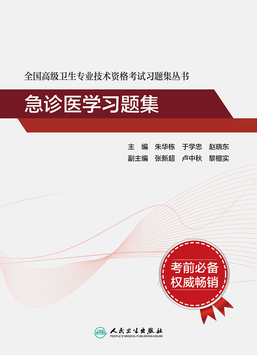 全国高级卫生专业技术资格考试习题集丛书——急诊医学习题集 商品图1