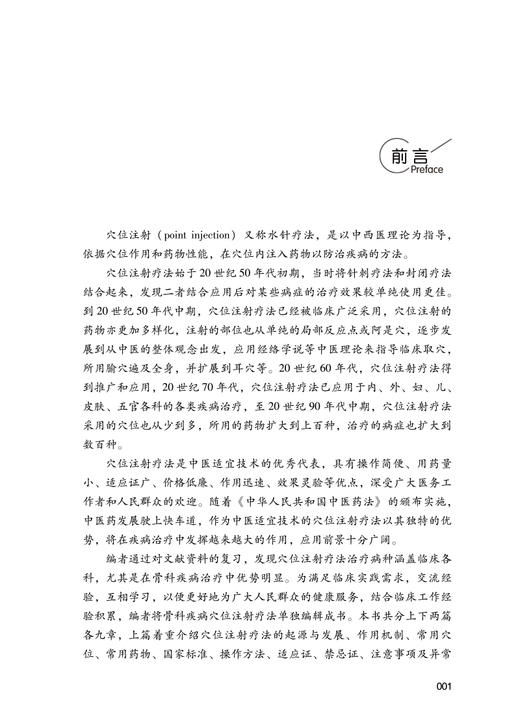 骨科疾病穴位注射疗法 朱瑜琪 主编 中医学书籍 中医针灸临床水针疗法 穴位药物注射预防疾病 中国中医药出版社9787513273466 商品图3