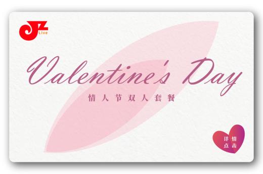 【JZ LIVE】 2.14 情人节双人套餐 商品图0