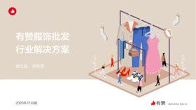 有赞服饰批发行业：多渠道卖货，带来更多交易