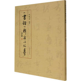 《书谱》释要与临摹