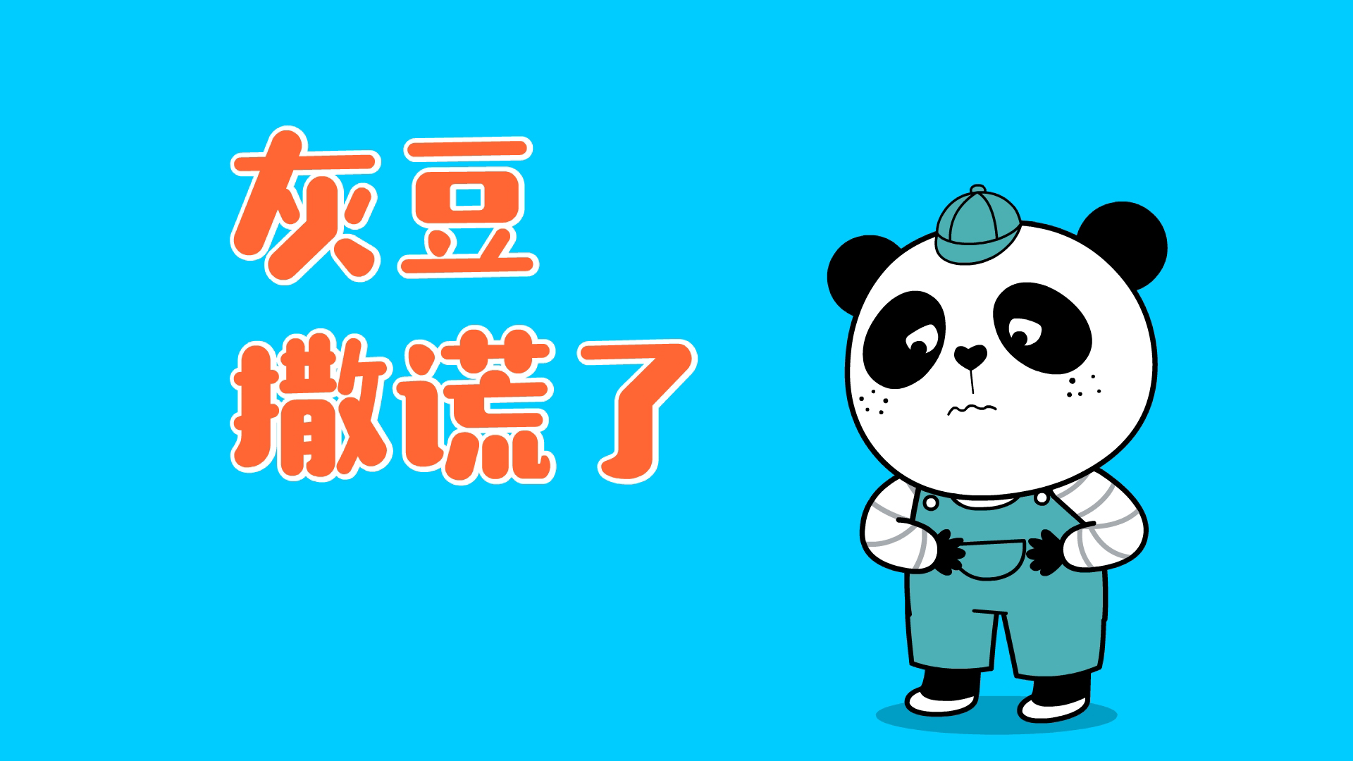 2022年3月 动画  灰豆撒谎了