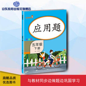 应用题 彩绘版 五年级下册