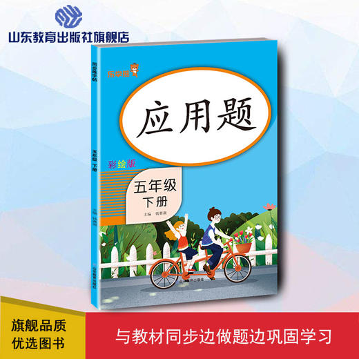 应用题 彩绘版 五年级下册 商品图0