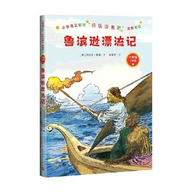鲁滨逊漂流记 9-12岁 丹尼尔 笛福 著 儿童文学