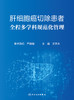 肝细胞癌切除患者全程多学科规范化管理 2022年1月参考书 9787117326353 商品缩略图1