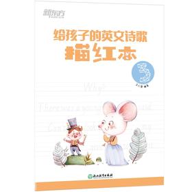 给孩子的英文诗歌描红本3 英语学习书写描红诗歌欣赏 小学英语教辅 英文单词诗中文导读配乐朗诵 描摹练字欣赏诗文 新东方英语