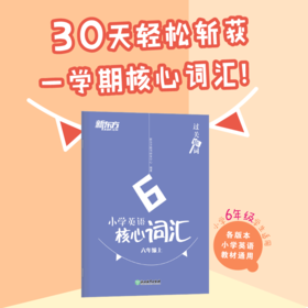 过关斩词:小学英语核心词汇 六年级上 小学生考试英语基础入门 七大关卡，攻克单词及短语音、形、义 每日一战，斩词任务逐个击破 斩词锦囊，科学方法助你牢记单词 趣味学习，斩词过关两不误