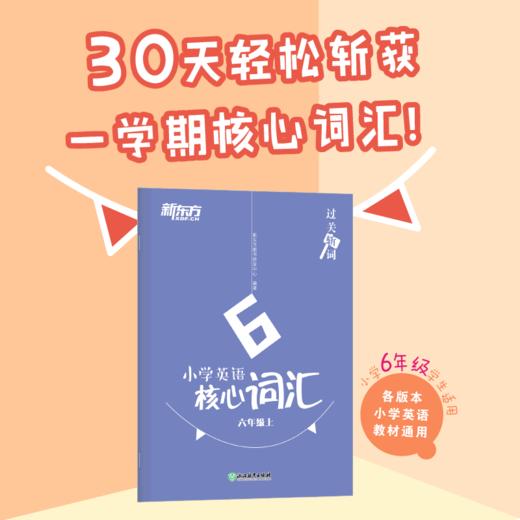 过关斩词:小学英语核心词汇 六年级上 小学生考试英语基础入门 七大关卡，攻克单词及短语音、形、义 每日一战，斩词任务逐个击破 斩词锦囊，科学方法助你牢记单词 趣味学习，斩词过关两不误 商品图0