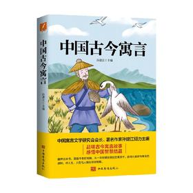 中国古今寓言 6-9岁 孙建江 著 儿童文学