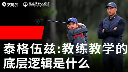 Vol.39｜泰格伍兹：教练教学的底层逻辑是什么 商品图0