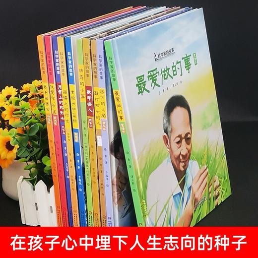 【人物传记】精装10册中国《科学家的故事》儿童绘本 最爱做的事袁隆平敲打石头的人李四光屠呦呦华罗庚钱学森6-8岁小学生课外阅读书籍必读名人传记 商品图8