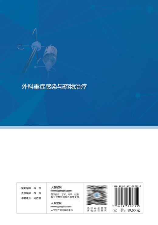 外科重症感染与药物治疗 2022年1月参考书 9787117323192 商品图2
