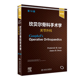 坎贝尔骨科手术学    关节外科，第14版 2022年1月参考书 9787117325202