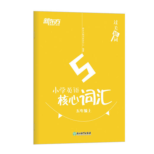 过关斩词:小学英语核心词汇五年级上 小学生考试英语基础入门 单词记忆 常用词汇知识大全书籍 主流教材核心词汇短语 新东方英语 商品图4