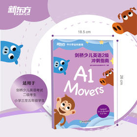 剑桥少儿英语2级冲刺指南 小学儿童YLE考试通关 本系列图书为新东方YLE课堂指定用书，“学-练-测”闭环式学习法，考前轻松冲刺，YLE考试勇夺满盾！