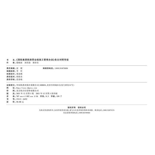 15113.6452 《国铁集团铁路营业线施工管理办法》 条文对照导读 商品图1