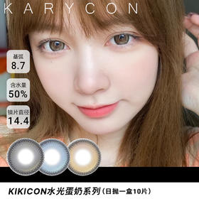 kikicon 乌云冻/海盐冻/杏仁冻 【日抛型14.5】