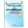 【出版社直销】组织学与胚胎学实验教程（全国中医药行业高等教育十二五规划教材）(第九版) 中国中医药出版社 商品缩略图1