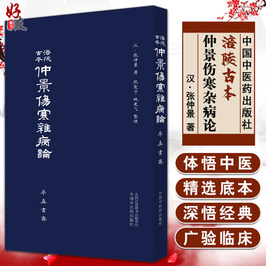 涪陵古本仲景伤寒杂病论 张仲景 著 率真书斋 熙霞之 姚建飞 整理 中医古籍医学书籍 中国中医药出版社9787513265324 商品图0