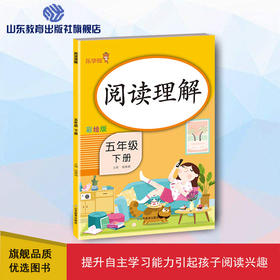 阅读理解 彩绘版 五年级下册