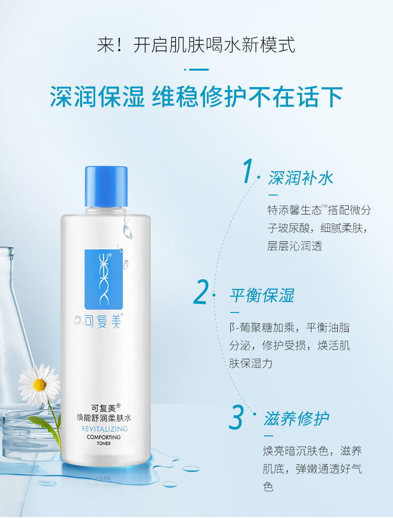 可复美焕能舒润柔肤水500ml