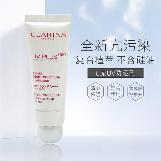 【中欧班列精选】CLARINS/娇韵诗清透防晒乳50ml Y BF 商品图0