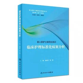 临床护理标准化病案分析 新入职护士规范化培训系列丛书 （全套3册）人卫出版社 书号：978-7-117-27036-6