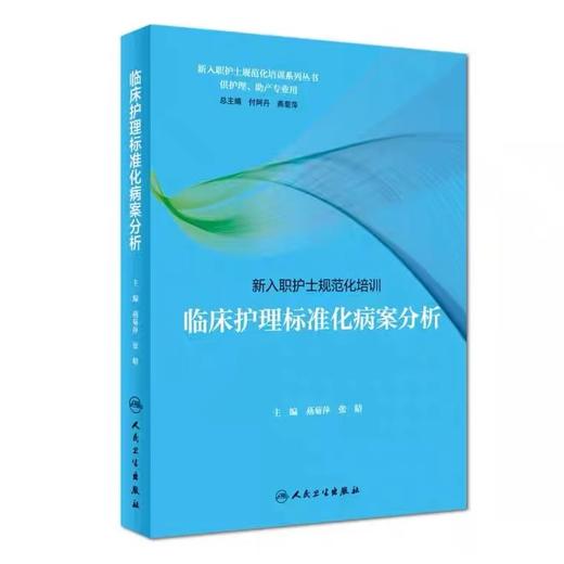 临床护理标准化病案分析 新入职护士规范化培训系列丛书 （全套3册）人卫出版社 书号：978-7-117-27036-6 商品图0