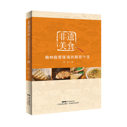 非遗美食：梅州客家味道的前世今生 商品图1