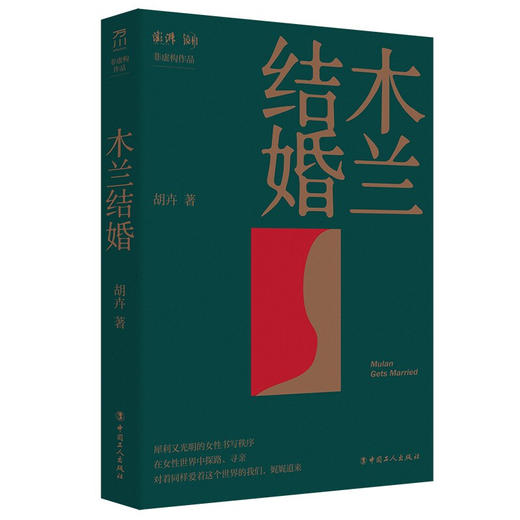 木兰结婚 胡卉 著 中国文学非虚构小说 15位女性的真实故事 犀利又光明的女性书写秩序 商品图1