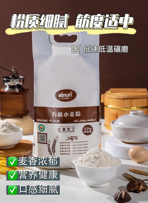 新疆艾力努尔有机小麦粉 ，面粉2.5公斤，5公斤 商品图1
