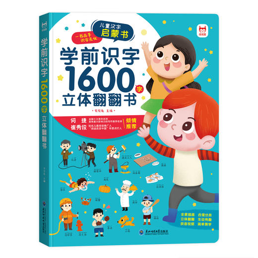 学前识字1600字立体翻翻书 识字书幼儿认字 看图识字启蒙神器幼儿园识字大王教材 儿童认汉字绘本宝宝识字书籍卡片识千字 象形1200 商品图4