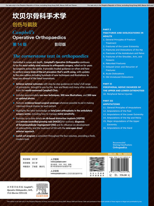 坎贝尔骨科手术学  创伤与截肢，第14版 2022年1月参考书 9787117325219 商品图2