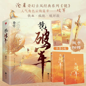 【赠书签】镜·破军 全二册 沧月 著  中国青春文学小说 古代架空玄幻言情 诡丽的奇幻世界 传奇的风云人物