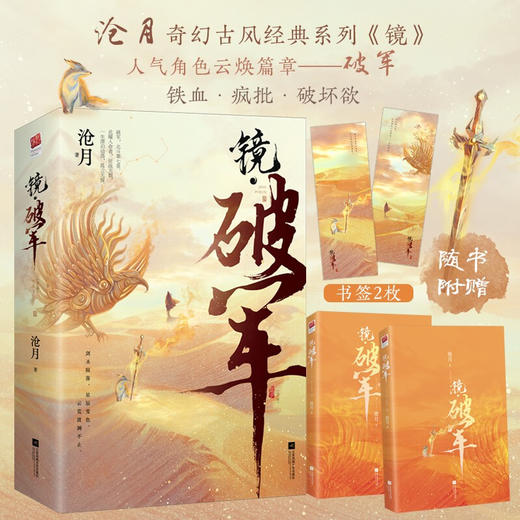 【赠书签】镜·破军 全二册 沧月 著  中国青春文学小说 古代架空玄幻言情 诡丽的奇幻世界 传奇的风云人物 商品图0
