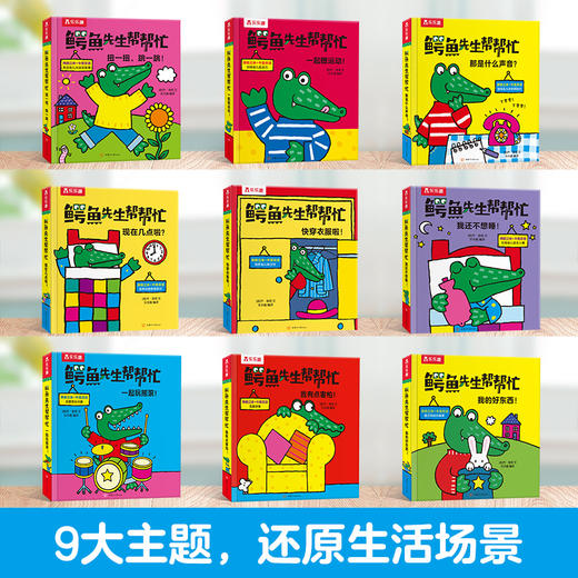 【丹妈读童书】乐乐趣-鳄鱼先生帮帮忙（9册） 商品图4