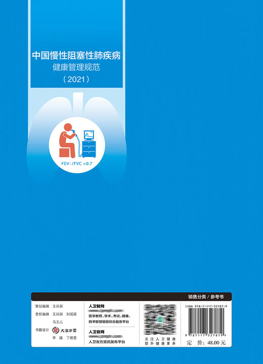 中国慢性阻塞性肺疾病健康管理规范（2021） 商品图2